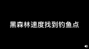 <span style='color:red;'>摩尔庄园黑森林</span>钓鱼点在哪 黑森林钓鱼点具体位置详解