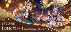 原神风起鹤归任务怎么做 风起鹤归剧情任务攻略