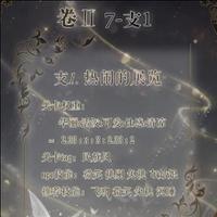 奇迹暖暖卷二7-支1怎么玩 卷二7-支1热闹的展览高分攻略