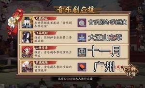 阴阳师音乐剧应援怎么玩 音乐剧应援答案详解