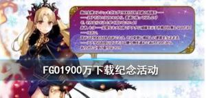 FGO1900万下载突破纪念活动大全 日服1900wDL艾蕾复刻详解