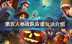 第五人格战队应援怎么玩 战队应援玩法攻略