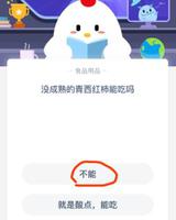 支付宝蚂蚁庄园年9月19日答案分享 没成熟的青西红柿能吃吗？