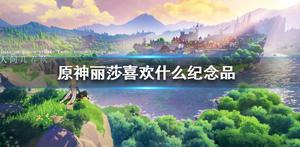 原神丽莎喜欢什么纪念品任务怎么做 莎喜欢什么纪念品任务攻略