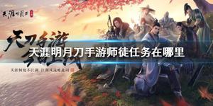 天涯明月刀手游师徒任务怎么接不了 师徒任务在哪里