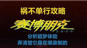 赛博朋克2077超梦任务怎么做 超梦任务完成方法