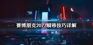 赛博朋克2077怎么瞬移 瞬移操作技巧汇总