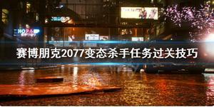 赛博朋克2077变态杀手任务怎么做 变态杀手任务完成方法