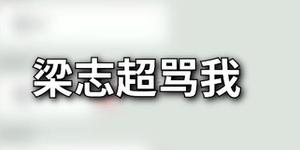 梁志超他奶是什么梗 抖音梁志超他奶是谁