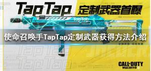 使命召唤手游TapTap定制武器怎么得 TapTap定制武器获取方法