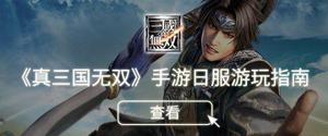 真三国无双日服能改中文么 真三国无双日服手游预约教程分享