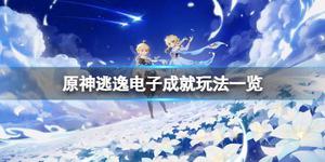 《原神攻略》逃逸電子成就怎麼玩？逃逸電子成就玩法一覽