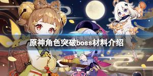 《原神攻略》角色突破boss材料是什麼？角色突破boss材料介紹