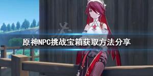 《原神攻略》NPC挑戰寶箱如何獲得？NPC挑戰寶箱獲取方法分享
