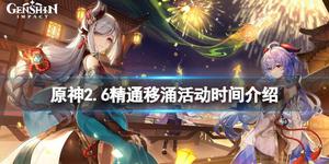 《原神攻略》2.6精通移湧活動什麼時候開？2.6精通移湧活動時間介紹