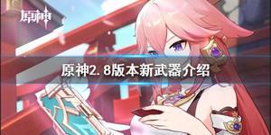 《原神攻略》2.8新武器是什麼？2.8版本新武器介紹