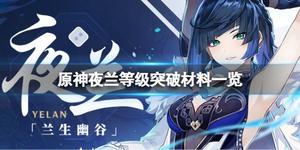 《原神攻略》夜闌等級突破材料要什麼？夜蘭等級突破材料一覽