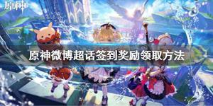 《原神攻略》微博超話簽到獎勵怎麼領 微博超話簽到獎勵領取方法