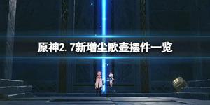 《原神攻略》2.7新增擺件有哪些？2.7新增塵歌壺擺件一覽