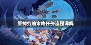 《原神攻略》窮途末路任務流程詳解 窮途末路進入新的空間怎麼過？