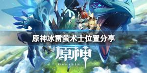 《原神攻略》雷螢術士在哪裡?冰雷螢術士位置分享