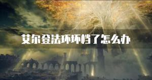 艾尔登法环坏档了怎么办 存档损坏解决方法