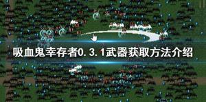 吸血鬼幸存者0.3.1武器如何获得 武器获取方法介绍