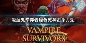 吸血鬼幸存者绿色死神怎么打 BOSS击杀方法介绍