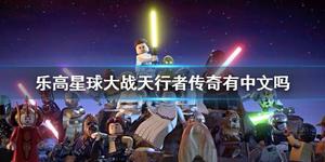 乐高星球大战天行者传奇有中文吗 游戏支持语言介绍