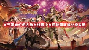 《三国志幻想大陆》桃园少女团桃园商铺兑换攻略