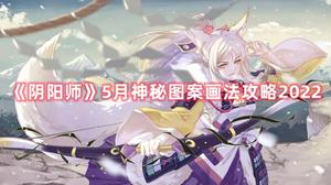 《阴阳师》5月神秘图案画法攻略2022