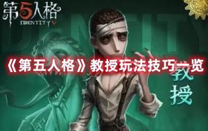 《第五人格》教授玩法技巧一览