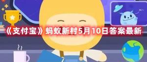 《支付宝》蚂蚁新村5月10日答案最新