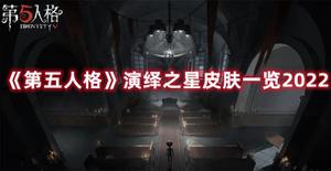 《第五人格》演绎之星皮肤一览2022