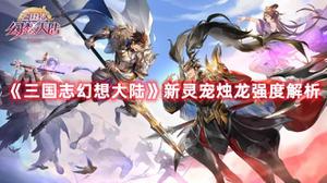 《三国志幻想大陆》新灵宠烛龙强度解析