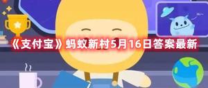 《支付宝》蚂蚁新村5月16日答案最新