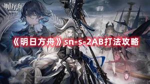 《明日方舟》sn-s-2AB打法攻略