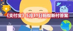 《支付宝》5月31日蚂蚁新村答案