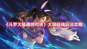 《斗罗大陆魂师对决》大陆征伐玩法攻略