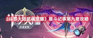 《斗罗大陆武魂觉醒》星斗记事第九章攻略