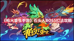 《枪火重生手游》石头人BOSS打法攻略