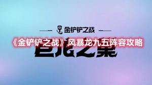 《金铲铲之战》风暴龙九五阵容攻略