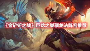 《金铲铲之战》巨龙之巢驯龙法阵容推荐