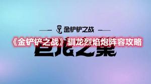 《金铲铲之战》驯龙烈焰炮阵容攻略
