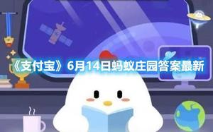 《支付宝》6月14日蚂蚁庄园答案最新