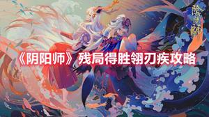 《阴阳师》残局得胜翎刃疾攻略