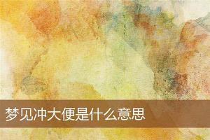 做梦梦到冲大便预示着什么？-周公解梦