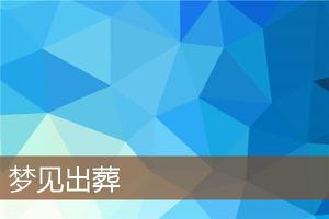 做梦梦到出葬预示着什么?-周公解梦