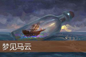 做梦梦到马云预示着什么?-周公解梦