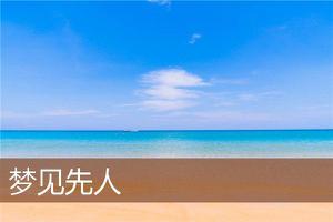 做梦梦到先人预示着什么？-周公解梦